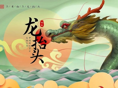 二月二龍?zhí)ь^，春暖花開，鴻運(yùn)當(dāng)頭！