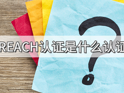 REACH化學品注冊、評估、授權(quán)及限制法規(guī)介紹