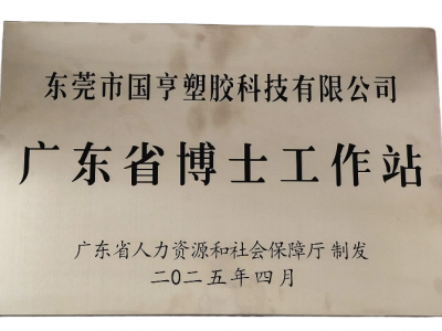 國亨科技“攜手”廣東省博士工作站，共譜產(chǎn)學(xué)研華彩樂篇！